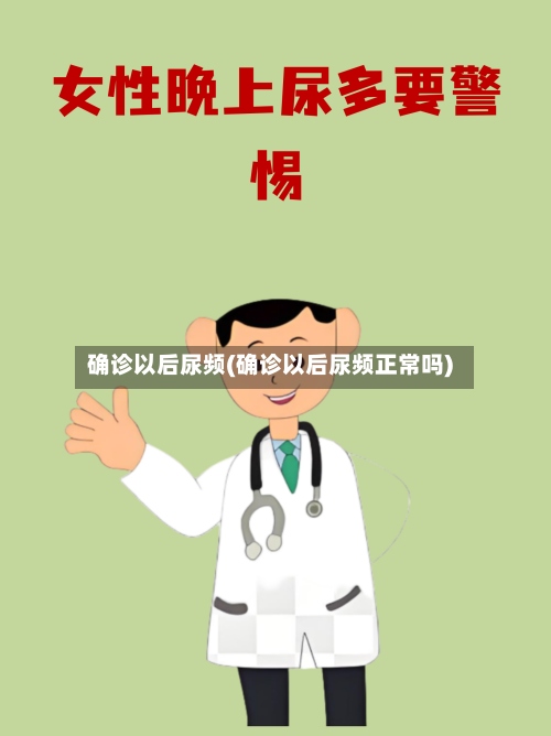 确诊以后尿频(确诊以后尿频正常吗)
