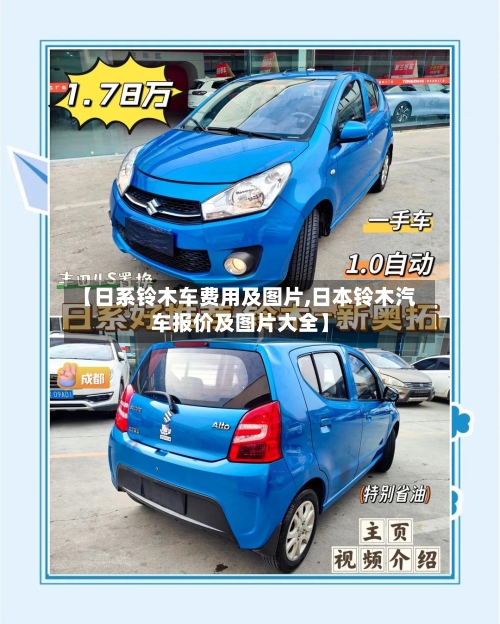 【日系铃木车费用及图片,日本铃木汽车报价及图片大全】-第2张图片