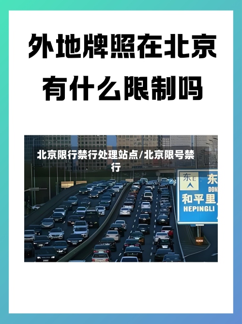 北京限行禁行处理站点/北京限号禁行-第2张图片