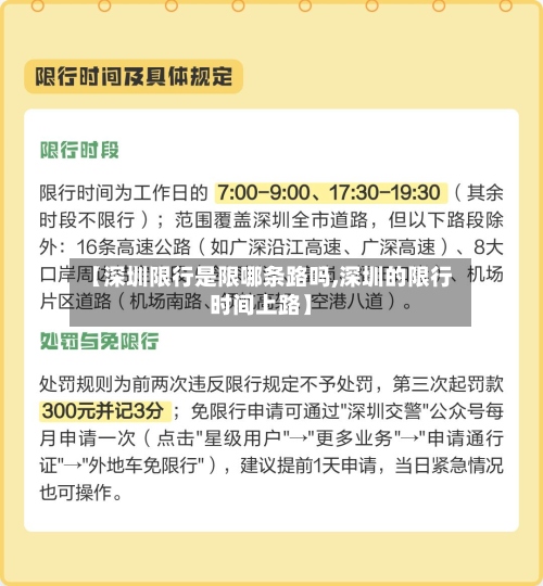 【深圳限行是限哪条路吗,深圳的限行时间上路】-第3张图片
