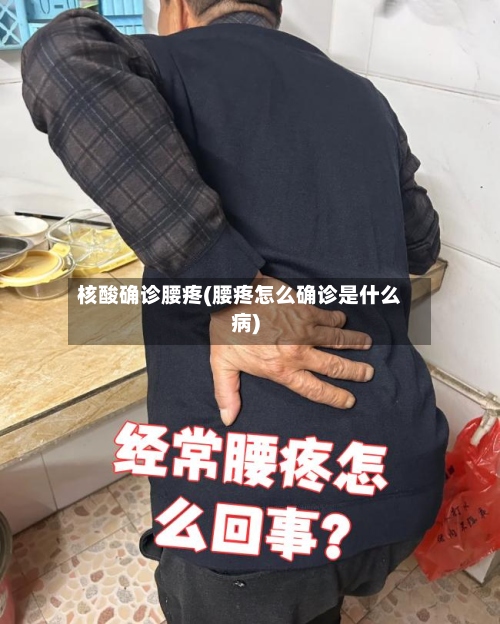 核酸确诊腰疼(腰疼怎么确诊是什么病)-第2张图片