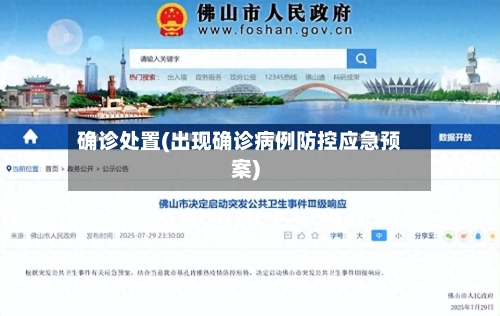 确诊处置(出现确诊病例防控应急预案)