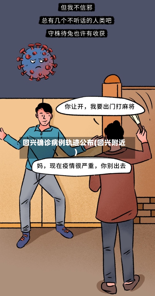 回兴确诊病例轨迹公布(回兴附近)-第2张图片