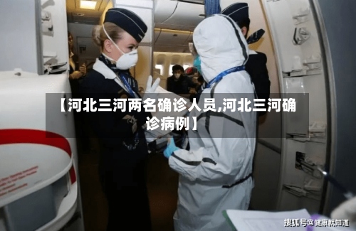 【河北三河两名确诊人员,河北三河确诊病例】-第2张图片