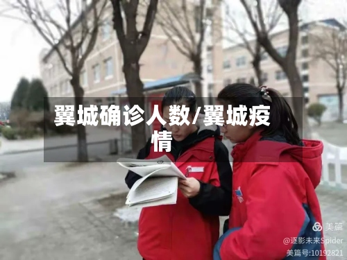 翼城确诊人数/翼城疫情
