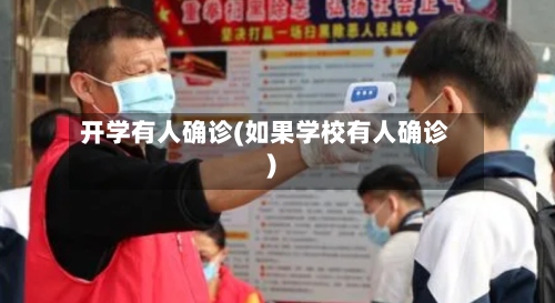 开学有人确诊(如果学校有人确诊)-第2张图片