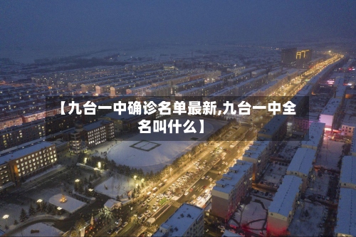 【九台一中确诊名单最新,九台一中全名叫什么】-第3张图片