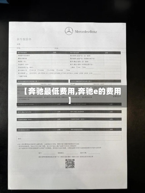 【奔驰最低费用,奔驰e的费用】