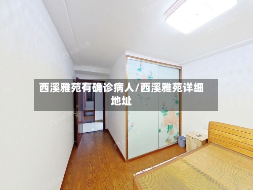 西溪雅苑有确诊病人/西溪雅苑详细地址