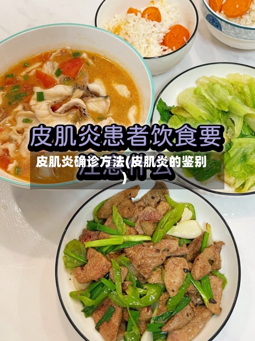 皮肌炎确诊方法(皮肌炎的鉴别)-第3张图片