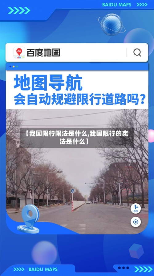 【我国限行限法是什么,我国限行的宪法是什么】