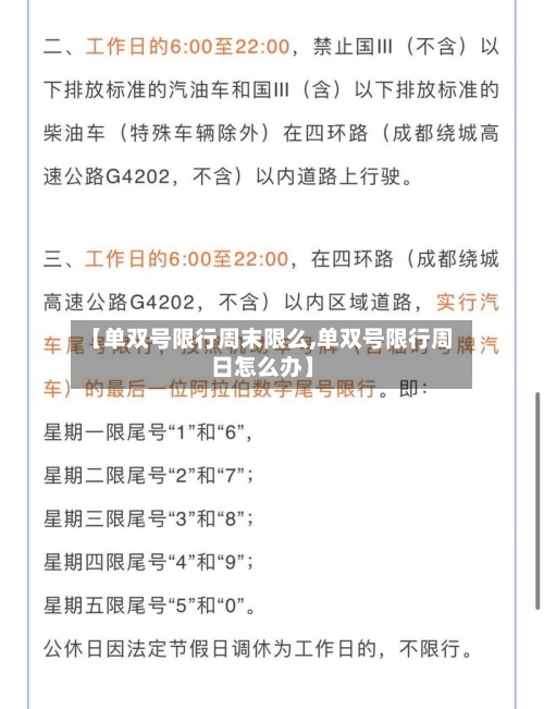 【单双号限行周末限么,单双号限行周日怎么办】