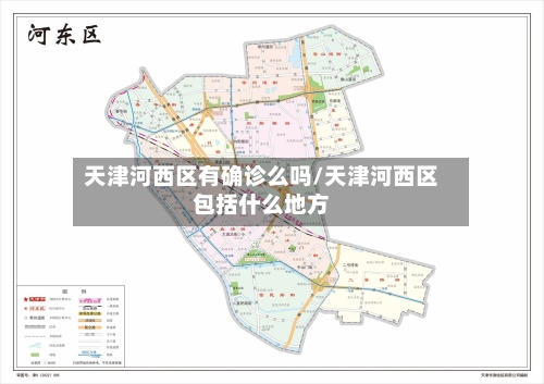 天津河西区有确诊么吗/天津河西区包括什么地方