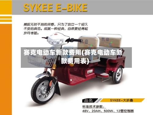 赛克电动车新款费用(赛克电动车新款费用表)-第3张图片