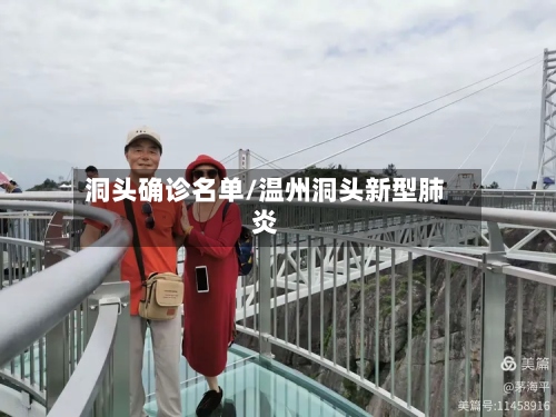 洞头确诊名单/温州洞头新型肺炎-第2张图片