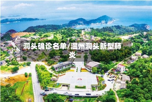 洞头确诊名单/温州洞头新型肺炎-第3张图片
