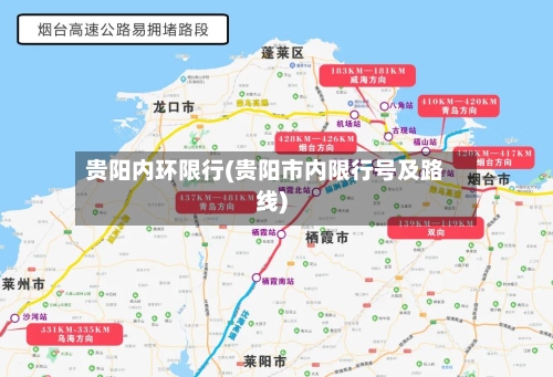 贵阳内环限行(贵阳市内限行号及路线)