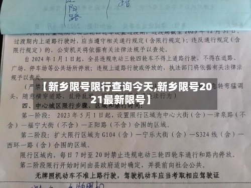 【新乡限号限行查询今天,新乡限号2021最新限号】-第2张图片