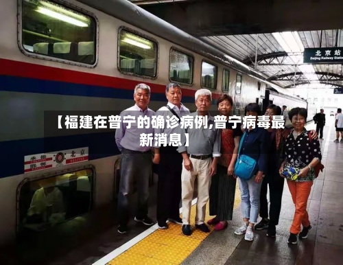 【福建在普宁的确诊病例,普宁病毒最新消息】