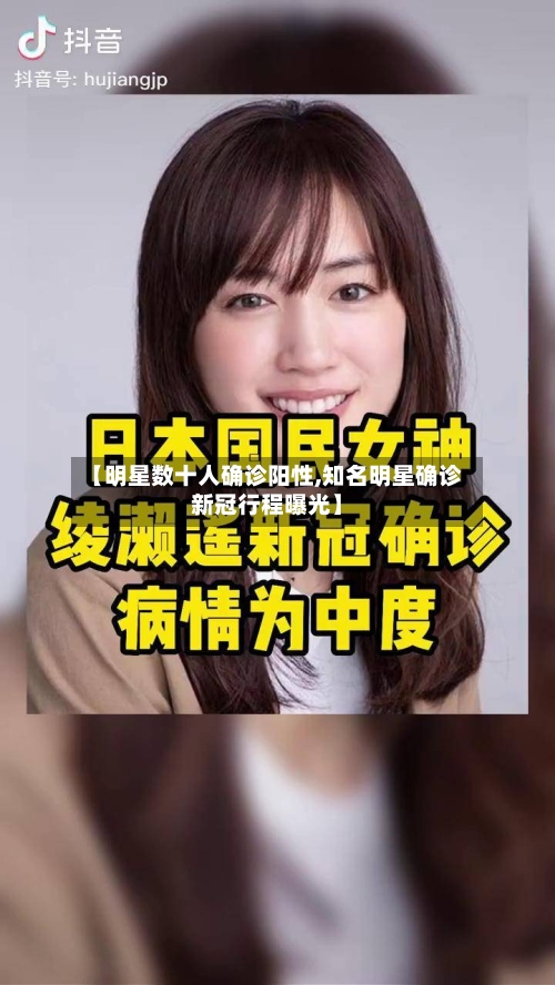 【明星数十人确诊阳性,知名明星确诊新冠行程曝光】