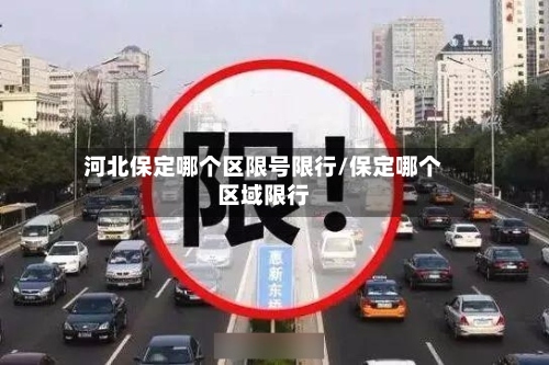 河北保定哪个区限号限行/保定哪个区域限行-第2张图片