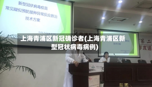上海青浦区新冠确诊者(上海青浦区新型冠状病毒病例)