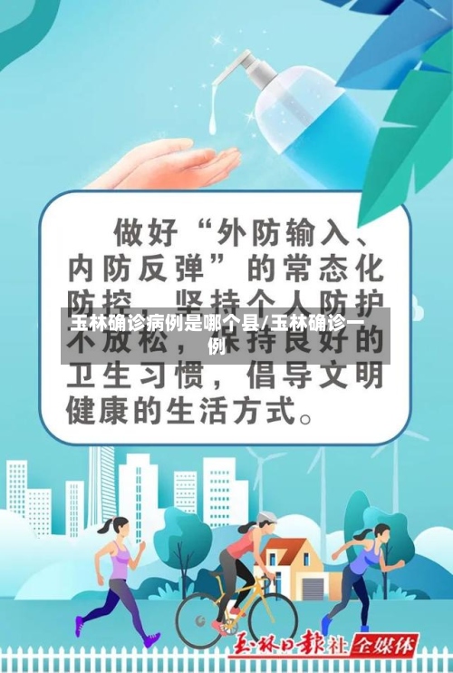 玉林确诊病例是哪个县/玉林确诊一例