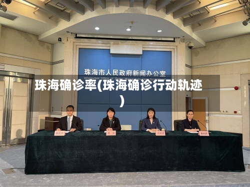 珠海确诊率(珠海确诊行动轨迹)