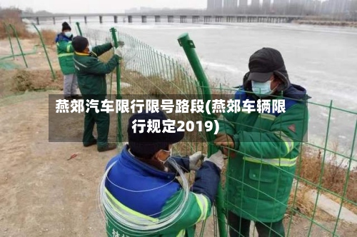 燕郊汽车限行限号路段(燕郊车辆限行规定2019)