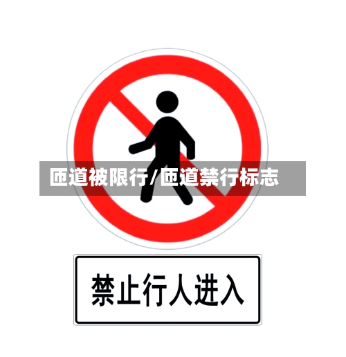 匝道被限行/匝道禁行标志-第3张图片