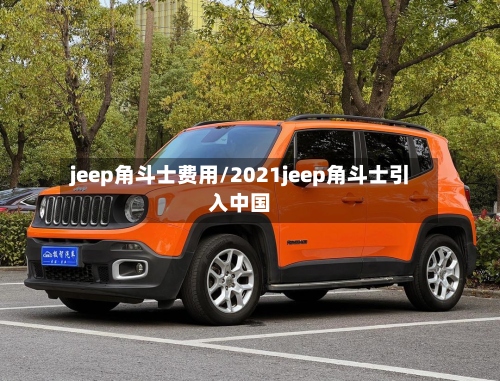 jeep角斗士费用/2021jeep角斗士引入中国