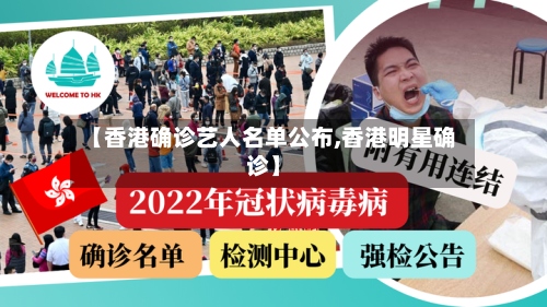 【香港确诊艺人名单公布,香港明星确诊】