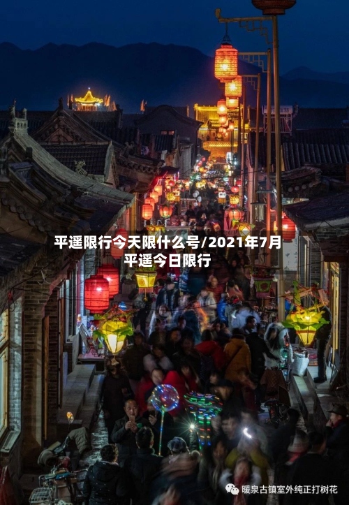 平遥限行今天限什么号/2021年7月平遥今日限行-第2张图片