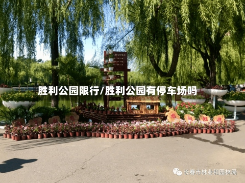 胜利公园限行/胜利公园有停车场吗