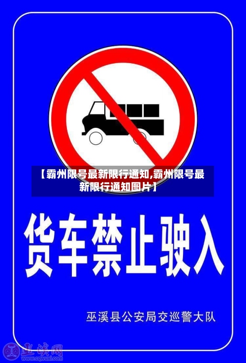 【霸州限号最新限行通知,霸州限号最新限行通知图片】