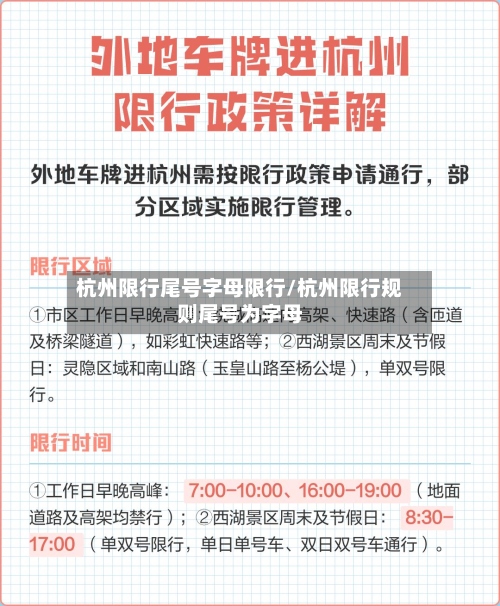 杭州限行尾号字母限行/杭州限行规则尾号为字母-第2张图片