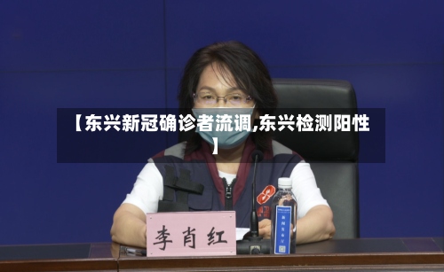 【东兴新冠确诊者流调,东兴检测阳性】