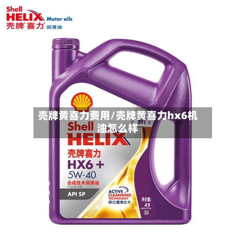 壳牌黄喜力费用/壳牌黄喜力hx6机油怎么样-第3张图片