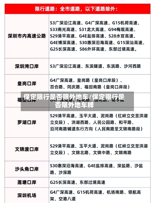 保定限行是否限外地车/保定限行是否限外地车牌