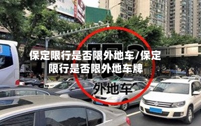 保定限行是否限外地车/保定限行是否限外地车牌-第3张图片