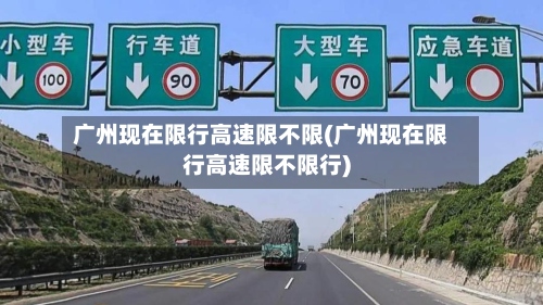 广州现在限行高速限不限(广州现在限行高速限不限行)