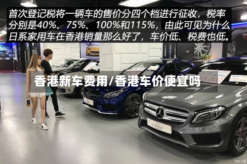 香港新车费用/香港车价便宜吗