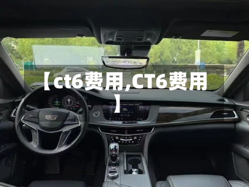 【ct6费用,CT6费用】