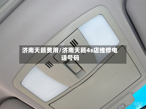 济南天籁费用/济南天籁4s店维修电话号码-第3张图片