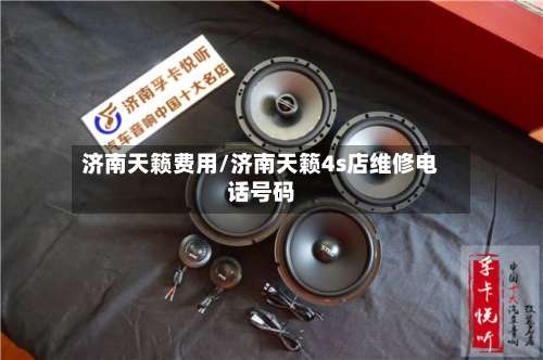 济南天籁费用/济南天籁4s店维修电话号码-第2张图片