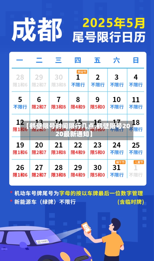 【鹤壁限号时间限行几点,鹤壁限号2020最新通知】-第3张图片