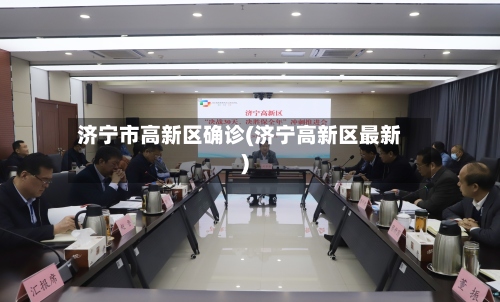 济宁市高新区确诊(济宁高新区最新)-第2张图片