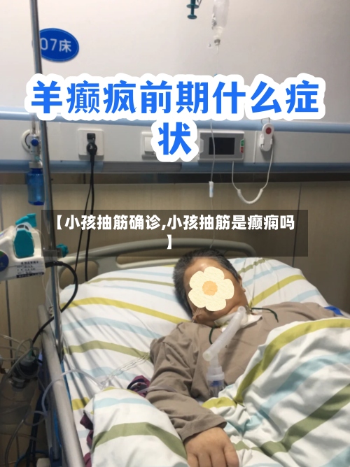 【小孩抽筋确诊,小孩抽筋是癫痫吗】