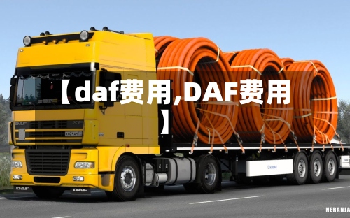 【daf费用,DAF费用】-第2张图片