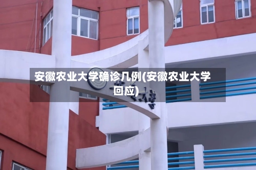 安徽农业大学确诊几例(安徽农业大学回应)